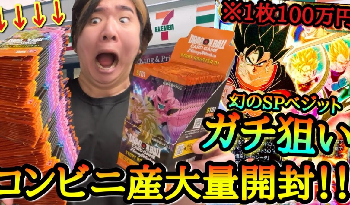 1枚100万円のSPベジットをガチで狙って早朝4時からコンビニを駆け巡る！！大量に手に入れたパックがまさかの全部神箱すぎたwww【ドラゴンボール STORY BOOSTER 01】