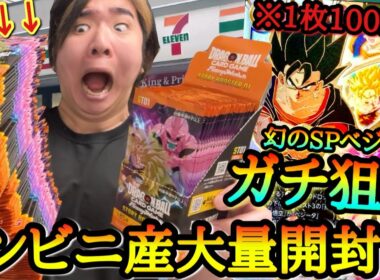 1枚100万円のSPベジットをガチで狙って早朝4時からコンビニを駆け巡る！！大量に手に入れたパックがまさかの全部神箱すぎたwww【ドラゴンボール STORY BOOSTER 01】