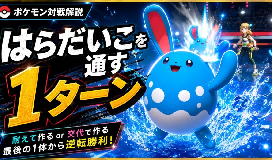 はらだいこマリルリが動ける「1ターン」の作り方【ポケモンChampions対戦解説】