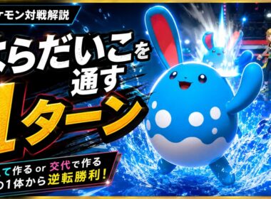 はらだいこマリルリが動ける「1ターン」の作り方【ポケモンChampions対戦解説】