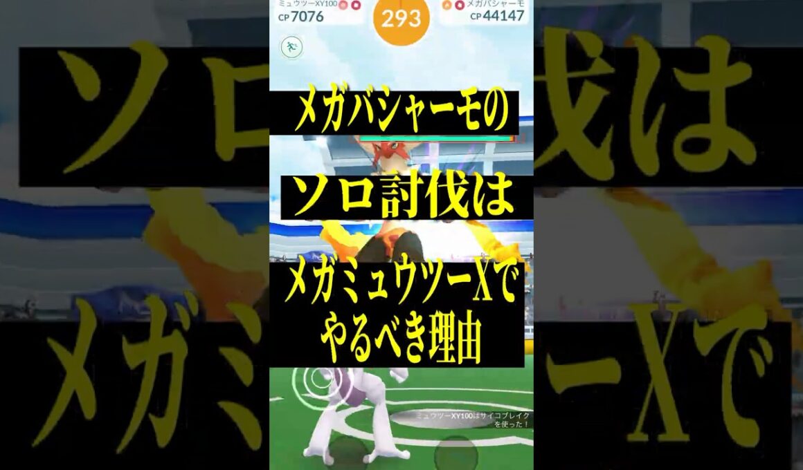 【初心者も簡単】メガバシャーモのソロ討伐はメガミュウツーXでやるべき理由#shorts #ポケモンgo