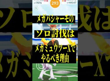 【初心者も簡単】メガバシャーモのソロ討伐はメガミュウツーXでやるべき理由#shorts #ポケモンgo