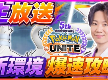 🔴 LIVE｜サポートパルキアがトップティアーな理由を説明しながら完ソロPUSHRANK【ポケモンユナイト】