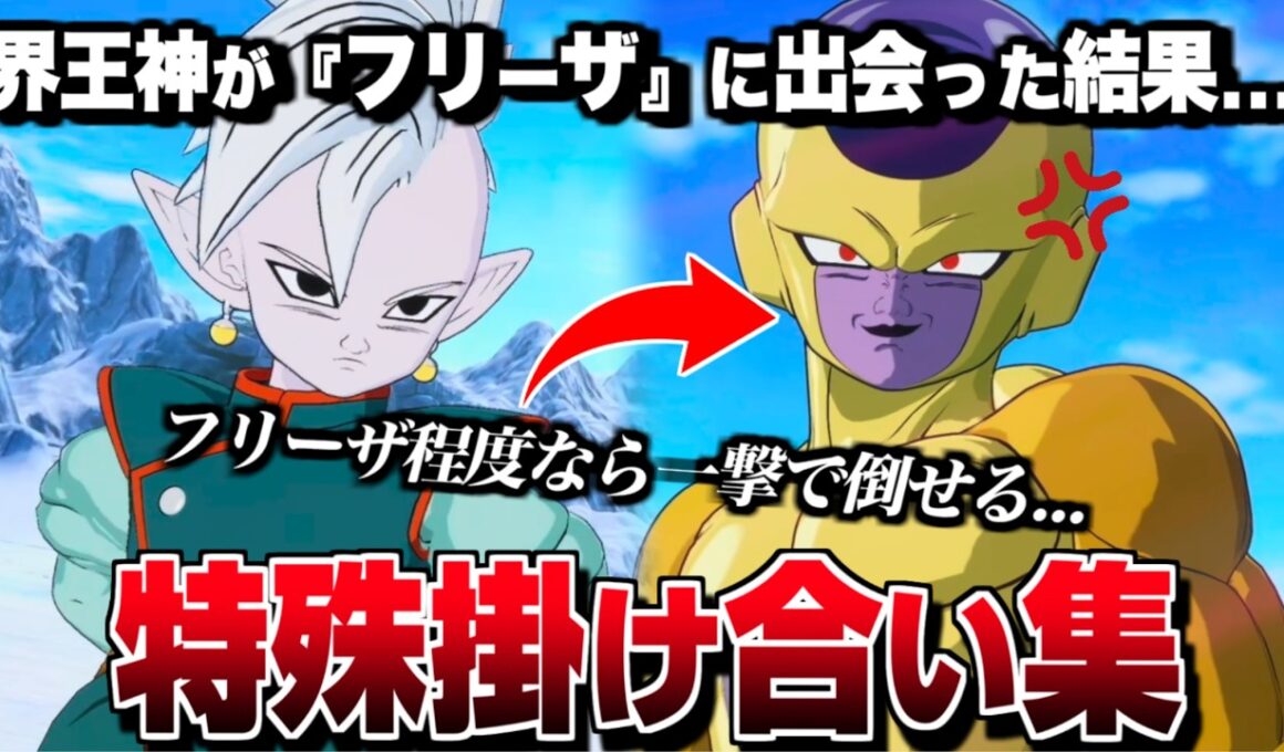 "界王神" 特殊掛け合い集 セリフ会話 『フリーザに出会った結果...』【ドラゴンボール Sparking! ZERO】【スパーキングゼロ】