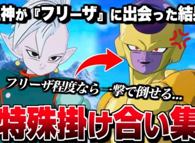 "界王神" 特殊掛け合い集 セリフ会話 『フリーザに出会った結果...』【ドラゴンボール Sparking! ZERO】【スパーキングゼロ】