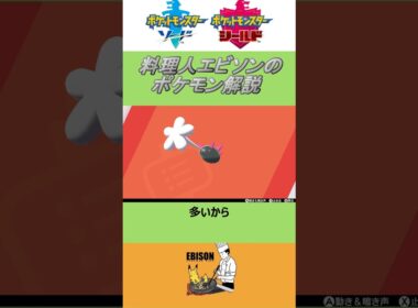 エビソンのポケモン解説　#ポケモン #ポケモン剣盾　#ソードシールド   #ナマコブシ