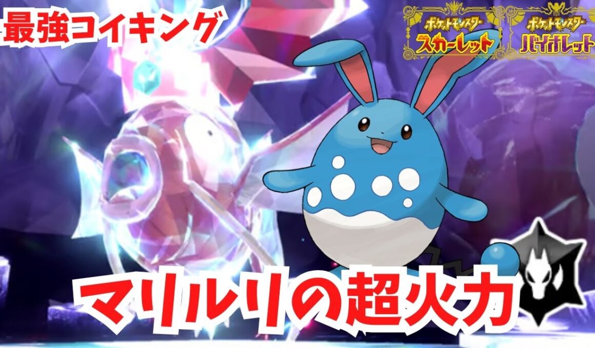 【最強コイキング】マリルリの超火力を見てみよう！【ポケモンSV】