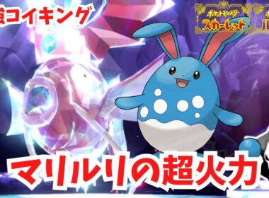 【最強コイキング】マリルリの超火力を見てみよう！【ポケモンSV】