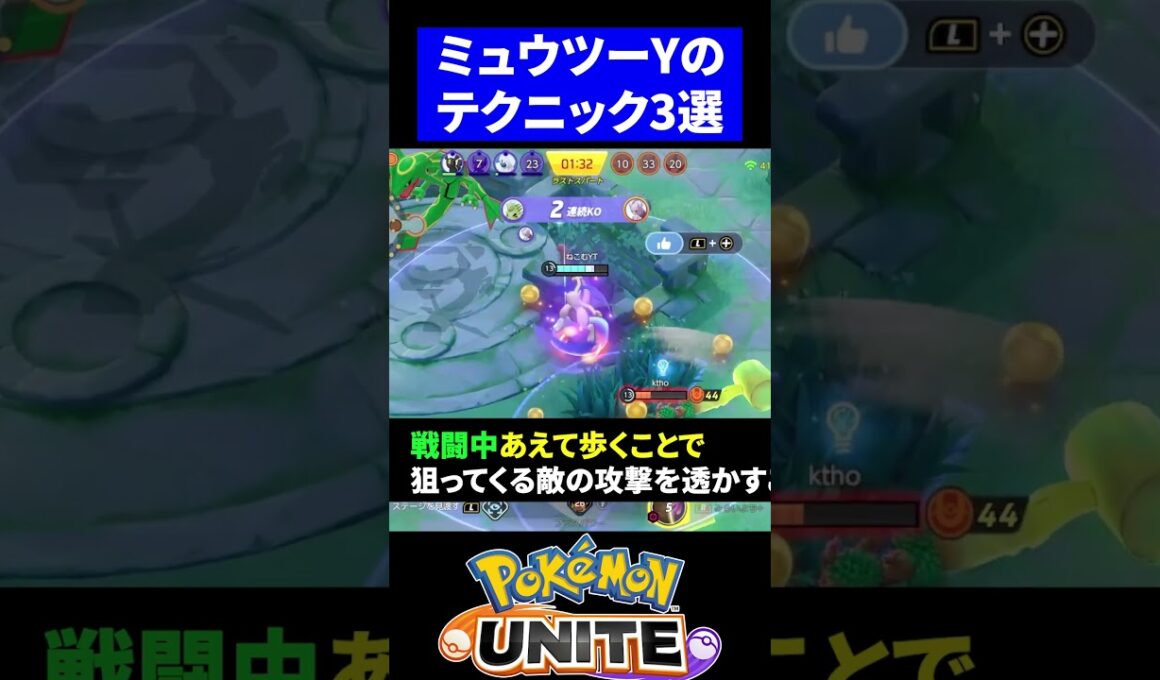 【現環境最強!!】ミュウツーYのテクニック3選！【ポケモンユナイト 】 #ユナイト　 #ポケモンユナイト #ミュウツーY