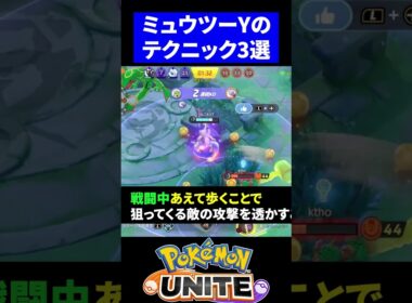 【現環境最強!!】ミュウツーYのテクニック3選！【ポケモンユナイト 】 #ユナイト　 #ポケモンユナイト #ミュウツーY