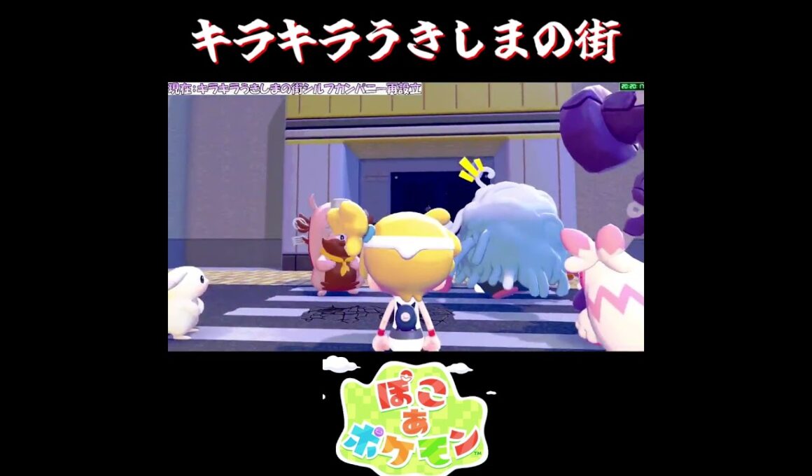 【ぽこポケ】ついに完成したビル時の反応【切り抜き／ぽこあポケモン】 #ぽこポケ #pokopia  #shorts