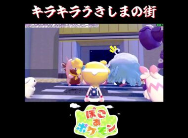 【ぽこポケ】ついに完成したビル時の反応【切り抜き／ぽこあポケモン】 #ぽこポケ #pokopia  #shorts