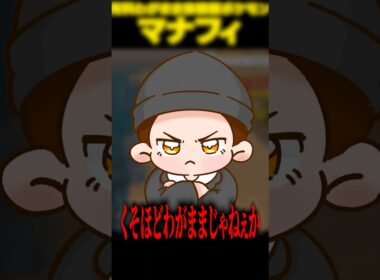 マナフィ「ここから先は有料会員限定だよ！」【ぽこあポケモン】
