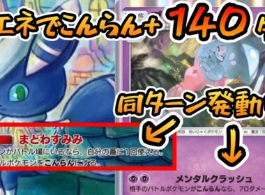 【ポケポケ】非exで2エネ140ダメ！ニャオニクス×ブリムオンのこんらん押しつけデッキが面白い！