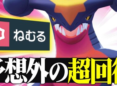 【やばい新型登場】最上位ランクで無双していた”知らないと絶対に負ける”秘蔵『ガブリアス』これ天才すぎるだろ…【ポケチャン】