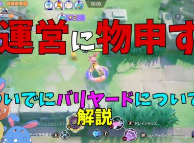 来たる伝説ポケモンに対しての熱烈な批判と増加してるバリヤードについて徹底解説！の巻【ポケモンユナイト】【詳細解説1194】