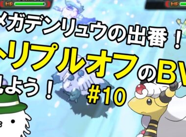 【ORASトリプル】流行りの令和版霰パにメガデンリュウを入れた構築のバトルビデオを見よう！！！