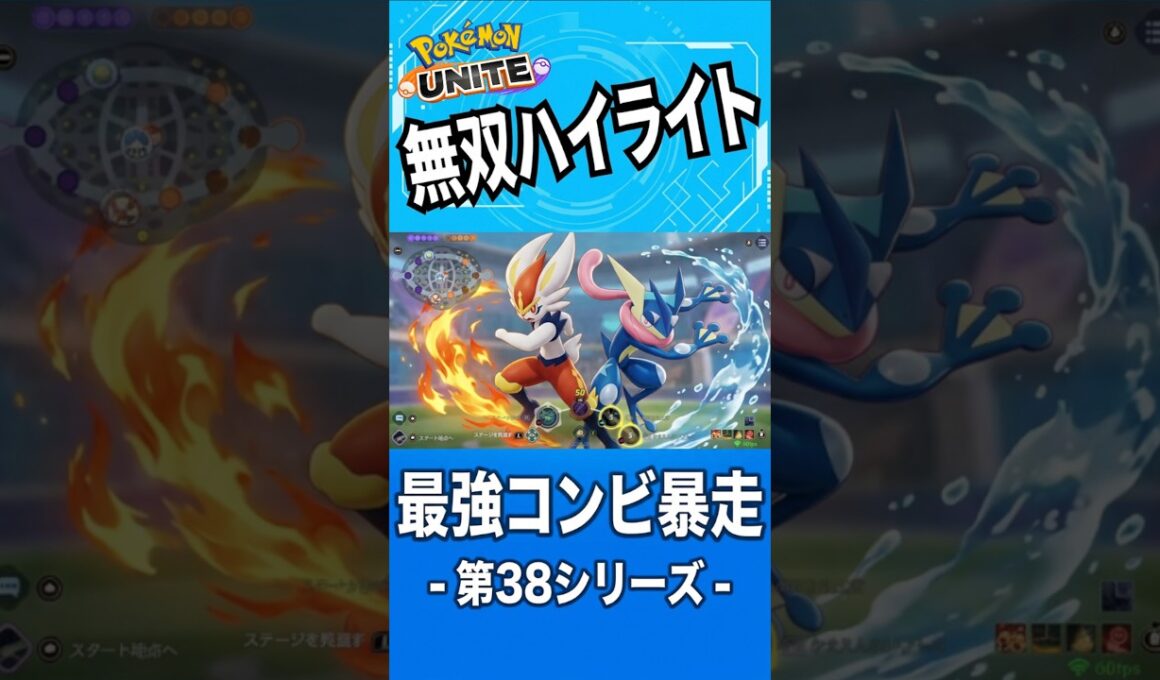 圧倒的火力！エースバーンとゲッコウガが暴れまわる 第３８シリーズハイライト【ポケモンユナイト】2026年8月11日
