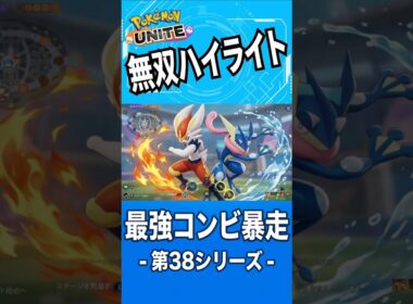 圧倒的火力！エースバーンとゲッコウガが暴れまわる 第３８シリーズハイライト【ポケモンユナイト】2026年8月11日
