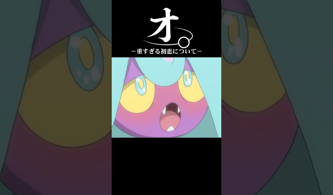 オ。-重すぎる一目惚れについて-