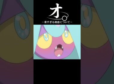 オ。-重すぎる一目惚れについて-