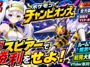 【ポケモンチャンピオンズ参加型】メガスピアーで勝利をせよ！熱意100％で全力真剣勝負！ランクマッチで目指せマスターボール級！ルームマッチ開放中！視聴者と対戦するぞ！初見大歓迎【VTuber/氷川つき】
