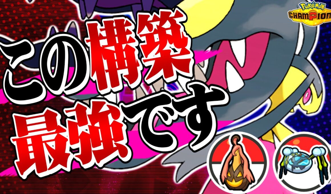 【最強構築】君達はまだメガクチート構築の本当の強さを知らない。【ポケモンチャンピオンズ / ポケチャン対戦実況】