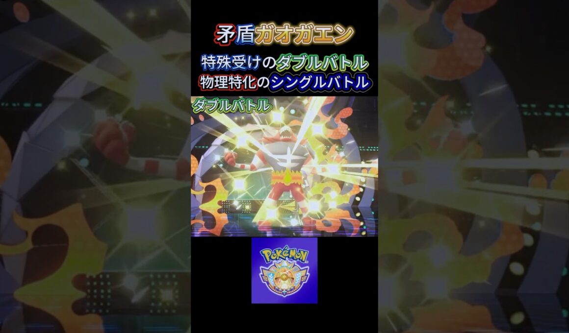 【矛盾ガオガエン】強いのは特殊受けのダブルバトルか、物理特化のシングルバトルか検証！