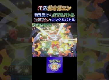 【矛盾ガオガエン】強いのは特殊受けのダブルバトルか、物理特化のシングルバトルか検証！