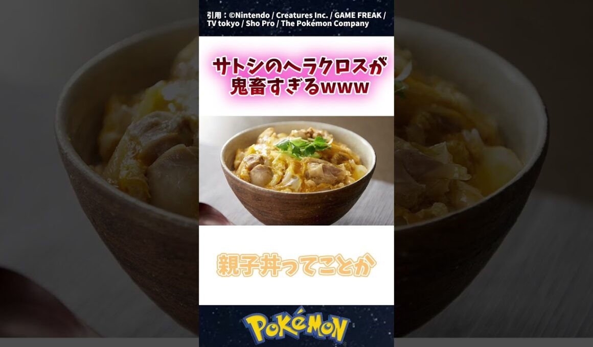 【悲報】サトシのヘラクロスが鬼畜すぎる… #ポケモン #反応集