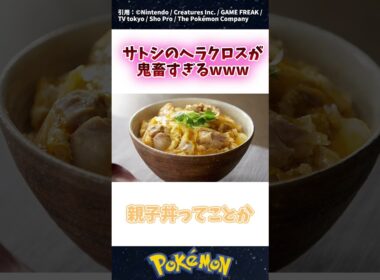 【悲報】サトシのヘラクロスが鬼畜すぎる… #ポケモン #反応集