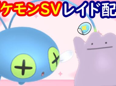 🔴【ポケモンSV】色違いチョンチーレイド＋とくせいパッチメタモンレイド＋視聴者同士の交流所（攻略情報・レイド募集・ポケモン交換・ポケモン対戦・攻略情報など）2026年8月11日 朝～