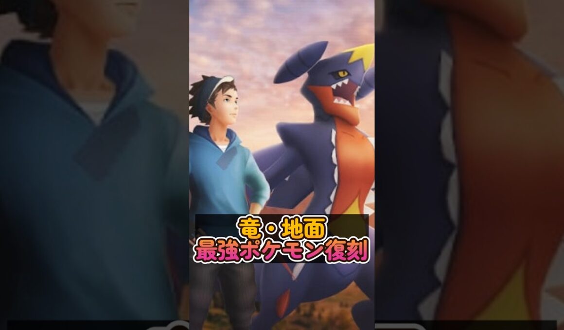 【ポケモンGO】メガガブリアス対策！おすすめポケモンはこれ！