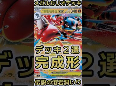 溶岩洞なら現状この構築が一番強いと思う。伝説の溶岩洞メガルカリオexデッキ２選。 #ポケカ #ポケモンカード #shorts