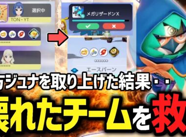 『ジュナイパー』を取り上げおかしくなったチームのメンタルまで管理しながらキャリーするTON・GG【ポケモンユナイト】