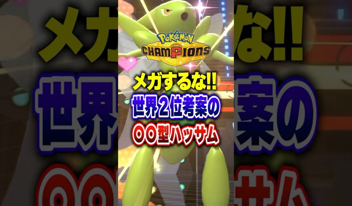 【ポケチャン】メガするな?!世界2位のハッサムが最強!!ポケモンチャンピオンズランクマッチ初心者解説【チャンピオンズ】#ポケチャン #ポケモン #ポケモンチャンピオンズ #vtuber #shorts