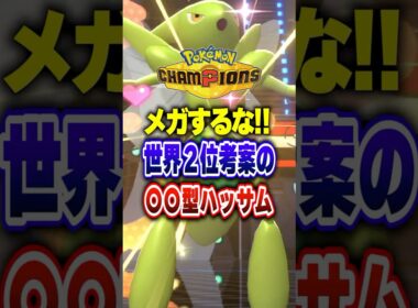 【ポケチャン】メガするな?!世界2位のハッサムが最強!!ポケモンチャンピオンズランクマッチ初心者解説【チャンピオンズ】#ポケチャン #ポケモン #ポケモンチャンピオンズ #vtuber #shorts