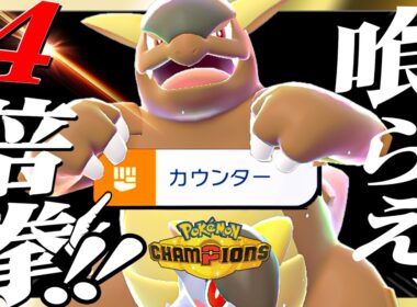 特性おやこあいで「カウンター」をすると……！？ 話題のコンボを試した結果【ポケモンチャンピオンズ】