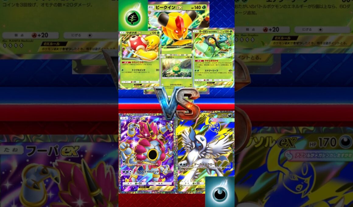 【ポケポケ】ビークインEXオーガポンみどりのめんEXツボツボEXスボミー vs メガアブソルEXフーパEX　#ポケポケ