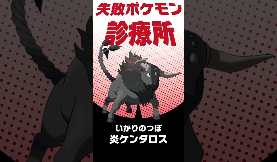ロマンコンボを成立させたい！ #shorts #失敗ポケモン診療所