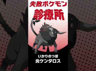 ロマンコンボを成立させたい！ #shorts #失敗ポケモン診療所