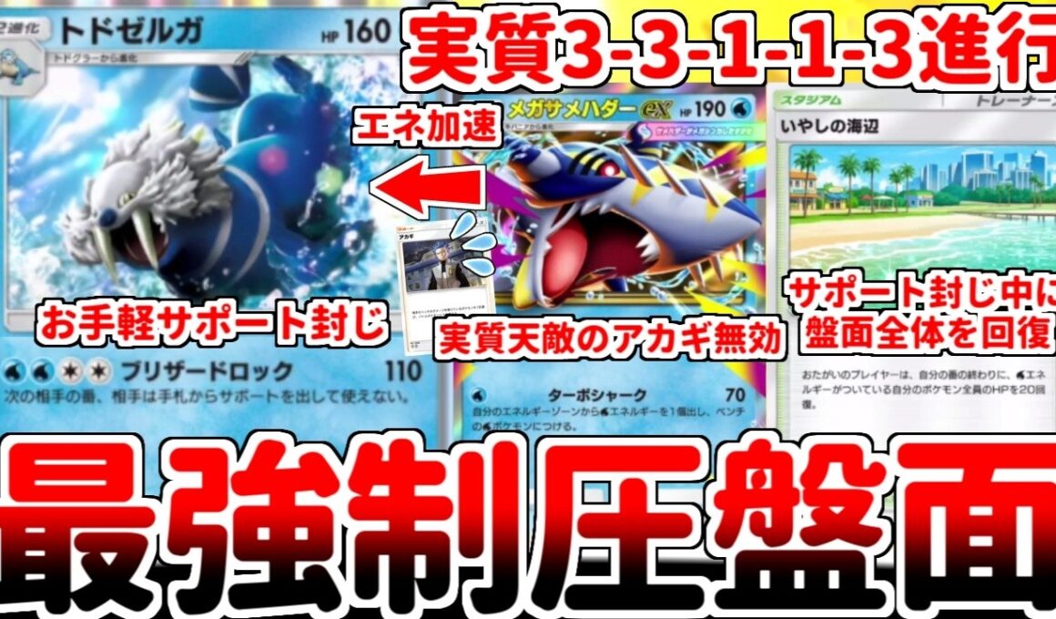 【ポケポケ】アカギを封じてメガサメハダーexを守れ！ 新たなるサポート封じ要員「トドゼルガ」を使ってみたら、実質「3-3-1-1-3進行」を可能とする上振れ性能の神だと判明しました。【ゆっくり実況】