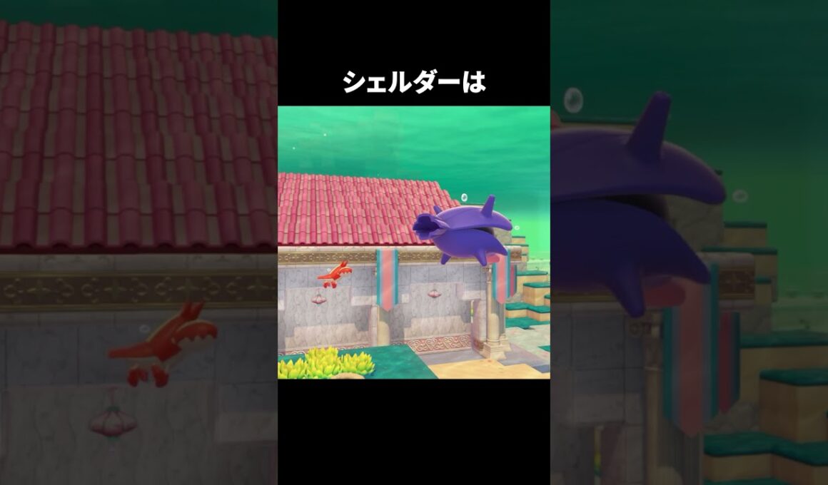 シェルダーだけ泳ぎ方が違う理由 #ポケモン #ぽこあポケモン #pokopia