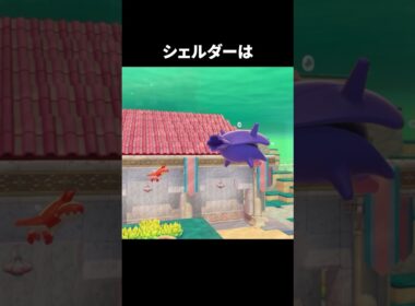 シェルダーだけ泳ぎ方が違う理由 #ポケモン #ぽこあポケモン #pokopia