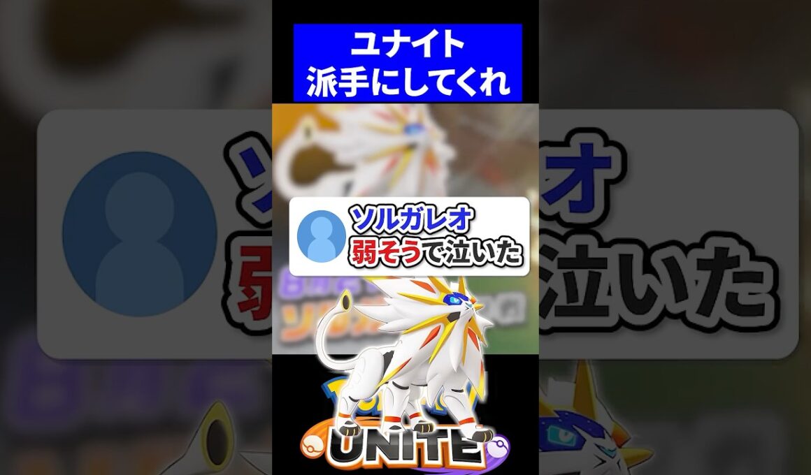 ソルガレオ弱そうで泣いた【ポケモンユナイト 】