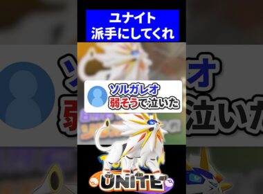 ソルガレオ弱そうで泣いた【ポケモンユナイト 】