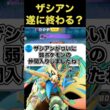 ザシアンの勝率下がってます…#ユナイト #ポケモンユナイト