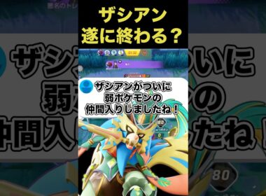 ザシアンの勝率下がってます…#ユナイト #ポケモンユナイト