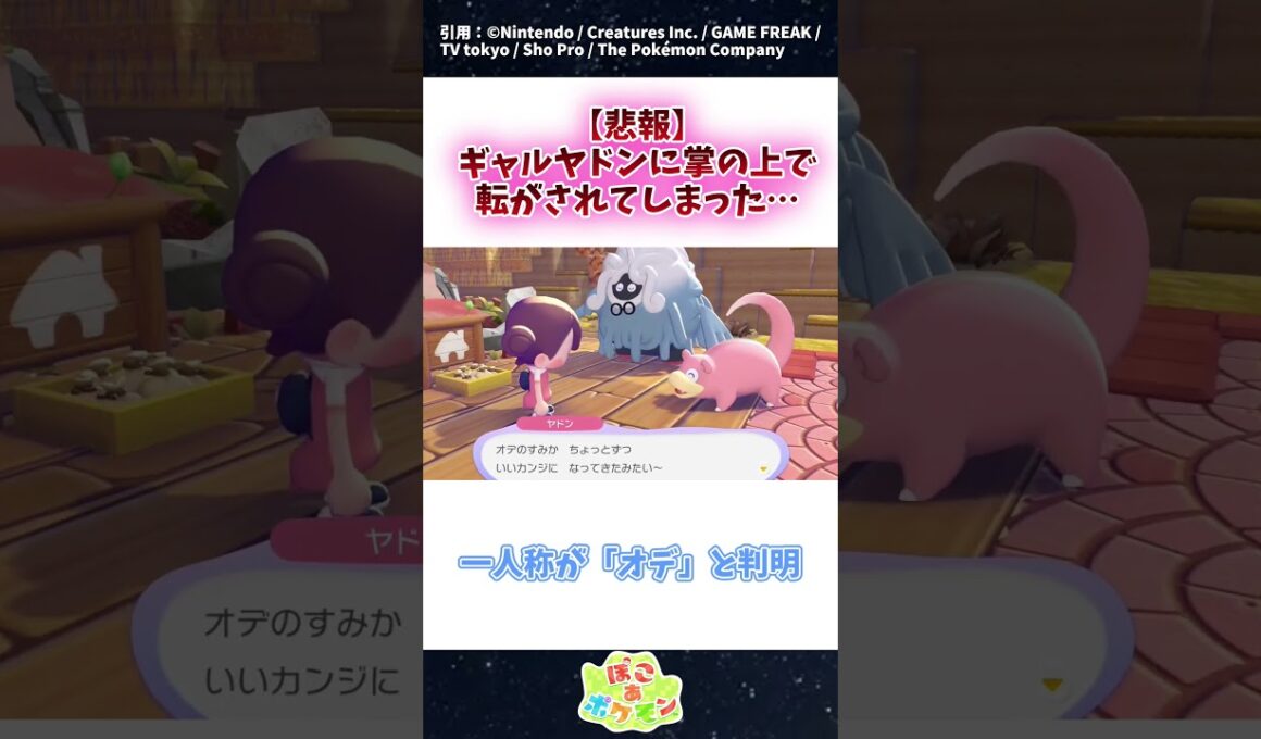 【悲報】ギャルヤドンの掌の上で転がされてしまった… #ポケモン #反応集