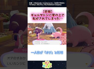 【悲報】ギャルヤドンの掌の上で転がされてしまった… #ポケモン #反応集